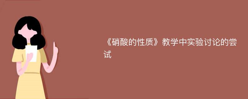 《硝酸的性质》教学中实验讨论的尝试