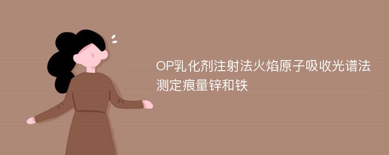 OP乳化剂注射法火焰原子吸收光谱法测定痕量锌和铁