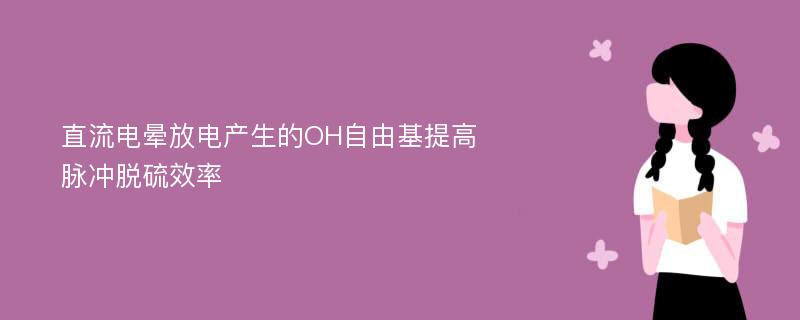 直流电晕放电产生的OH自由基提高脉冲脱硫效率