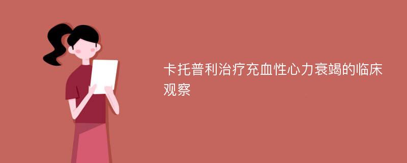 卡托普利治疗充血性心力衰竭的临床观察