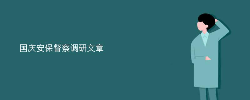 国庆安保督察调研文章