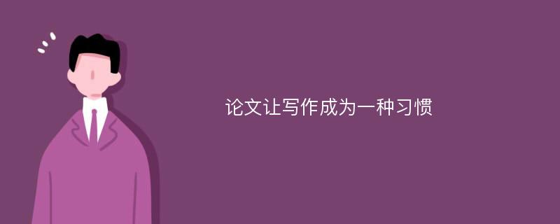 论文让写作成为一种习惯