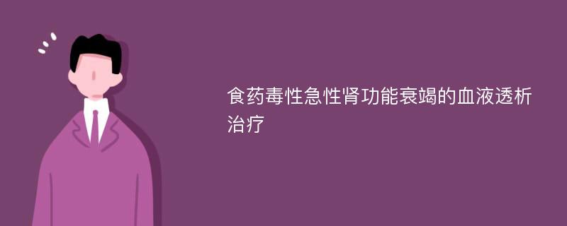 食药毒性急性肾功能衰竭的血液透析治疗