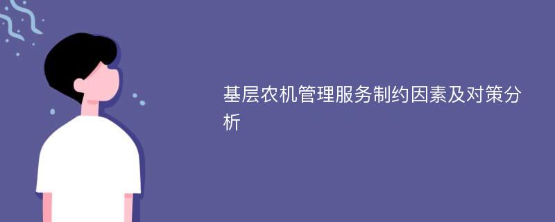 基层农机管理服务制约因素及对策分析