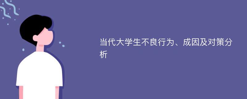 当代大学生不良行为、成因及对策分析