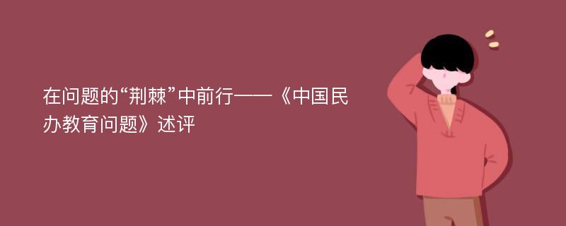 在问题的“荆棘”中前行——《中国民办教育问题》述评