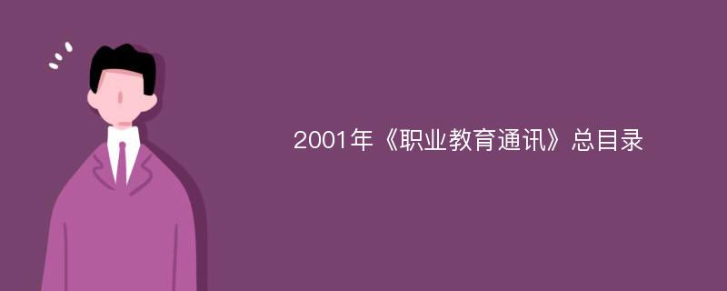 2001年《职业教育通讯》总目录