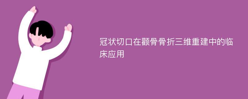 冠状切口在颧骨骨折三维重建中的临床应用