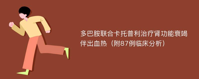 多巴胺联合卡托普利治疗肾功能衰竭伴出血热（附87例临床分析）