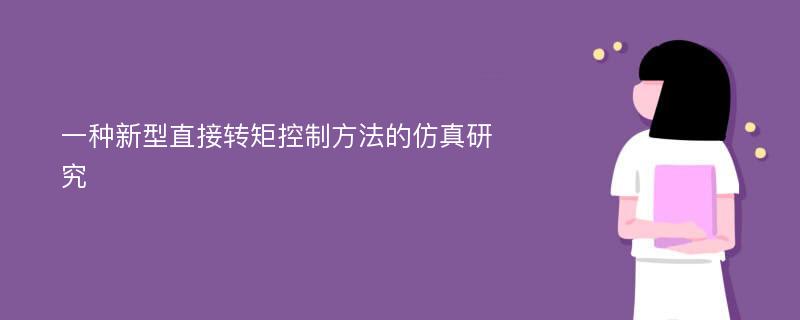 一种新型直接转矩控制方法的仿真研究