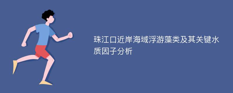 珠江口近岸海域浮游藻类及其关键水质因子分析