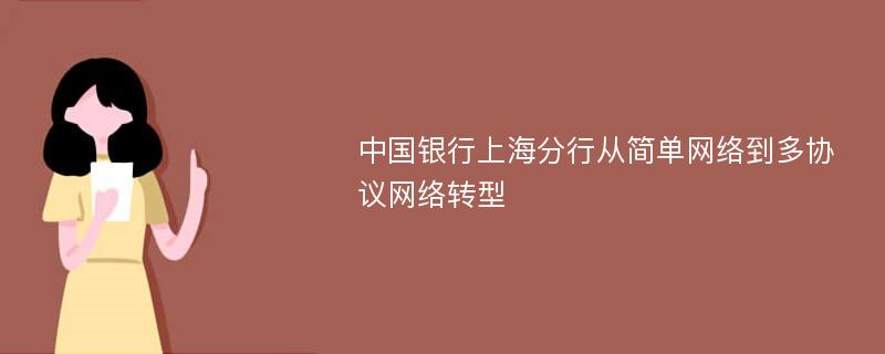 中国银行上海分行从简单网络到多协议网络转型