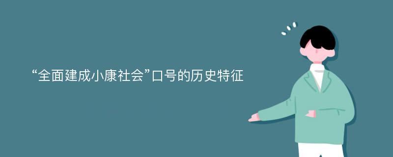 “全面建成小康社会”口号的历史特征