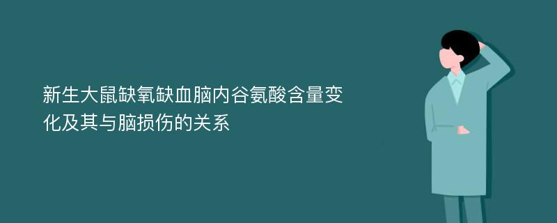 新生大鼠缺氧缺血脑内谷氨酸含量变化及其与脑损伤的关系