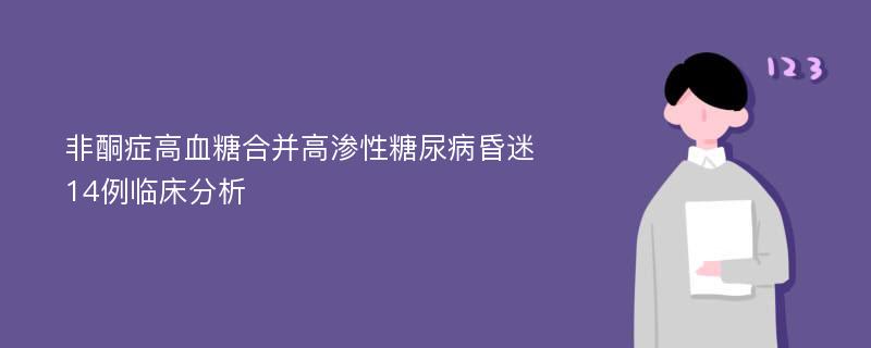 非酮症高血糖合并高渗性糖尿病昏迷14例临床分析