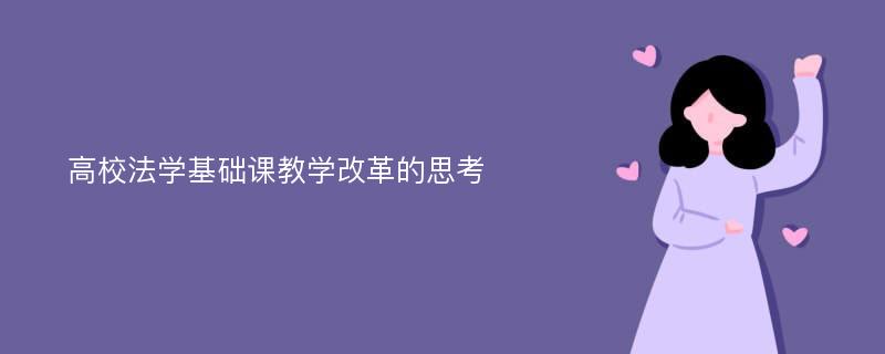 高校法学基础课教学改革的思考