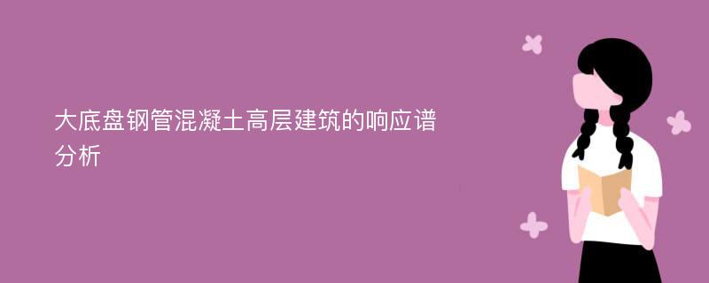 大底盘钢管混凝土高层建筑的响应谱分析