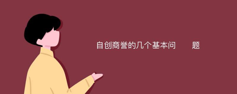 自创商誉的几个基本问​​题