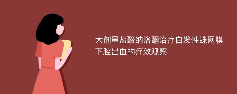 大剂量盐酸纳洛酮治疗自发性蛛网膜下腔出血的疗效观察