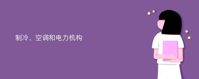 制冷、空调和电力机构