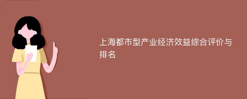 上海都市型产业经济效益综合评价与排名