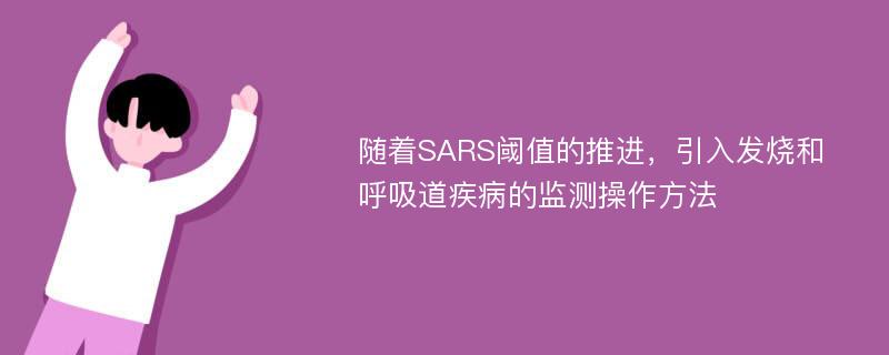 随着SARS阈值的推进，引入发烧和呼吸道疾病的监测操作方法