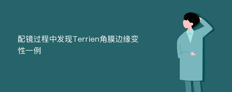 配镜过程中发现Terrien角膜边缘变性一例