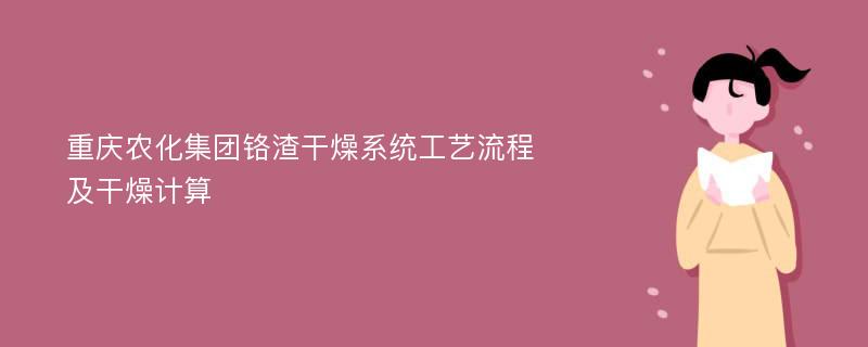 重庆农化集团铬渣干燥系统工艺流程及干燥计算