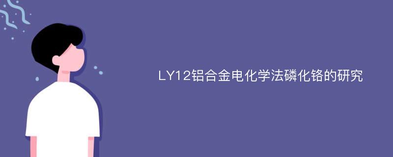 LY12铝合金电化学法磷化铬的研究