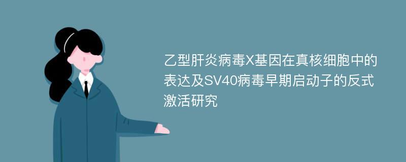 乙型肝炎病毒X基因在真核细胞中的表达及SV40病毒早期启动子的反式激活研究