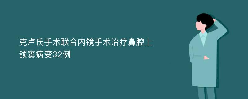 克卢氏手术联合内镜手术治疗鼻腔上颌窦病变32例