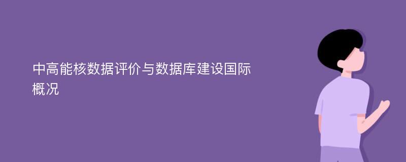 中高能核数据评价与数据库建设国际概况