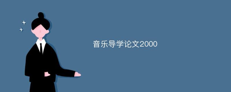 音乐导学论文2000