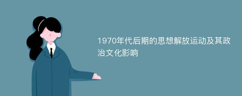 1970年代后期的思想解放运动及其政治文化影响