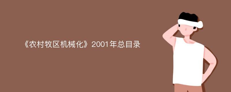 《农村牧区机械化》2001年总目录