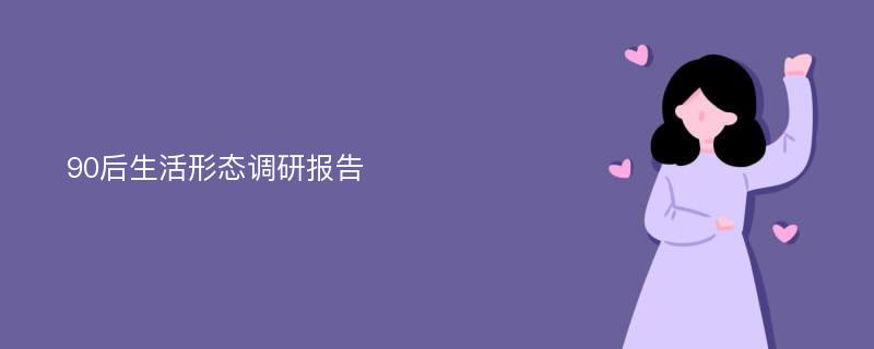 90后生活形态调研报告