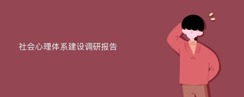 社会心理体系建设调研报告