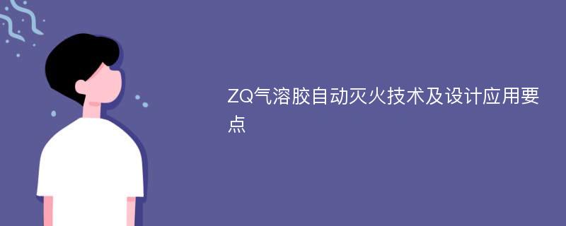 ZQ气溶胶自动灭火技术及设计应用要点