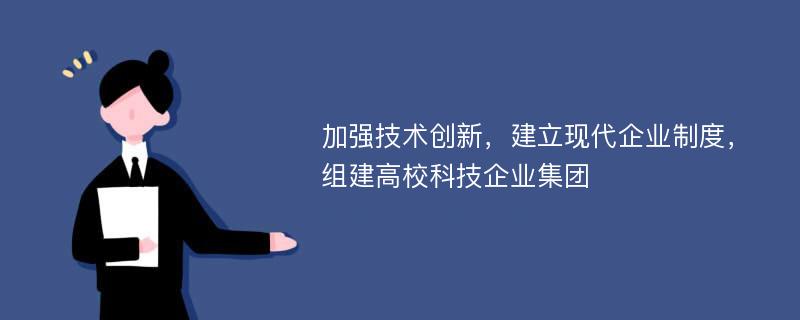 加强技术创新，建立现代企业制度，组建高校科技企业集团