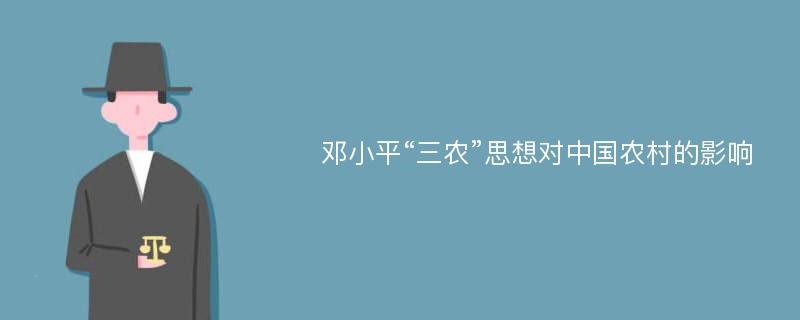 邓小平“三农”思想对中国农村的影响