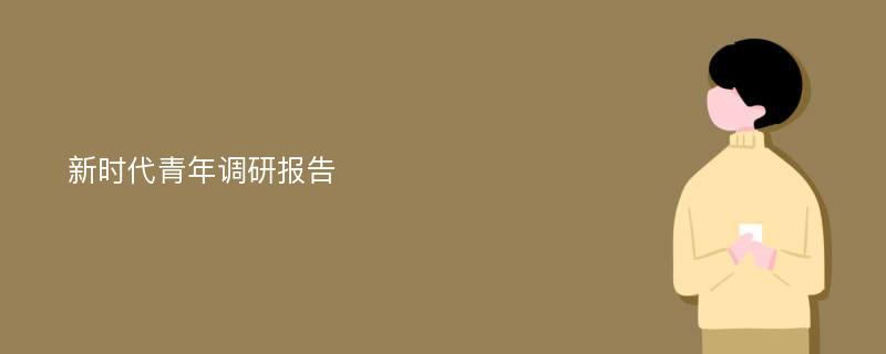 新时代青年调研报告