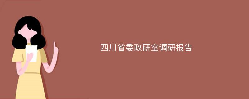 四川省委政研室调研报告