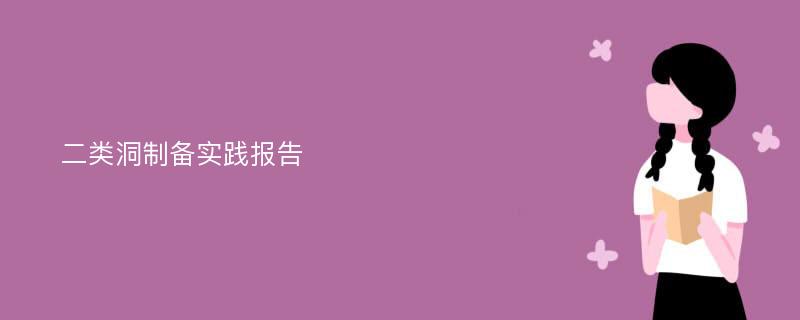 二类洞制备实践报告