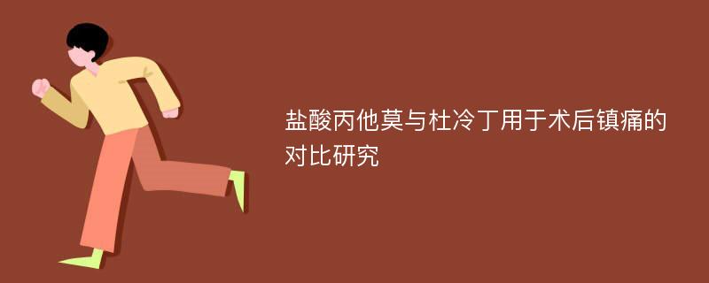 盐酸丙他莫与杜冷丁用于术后镇痛的对比研究