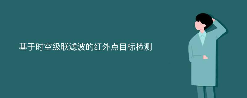 基于时空级联滤波的红外点目标检测