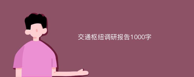 交通枢纽调研报告1000字