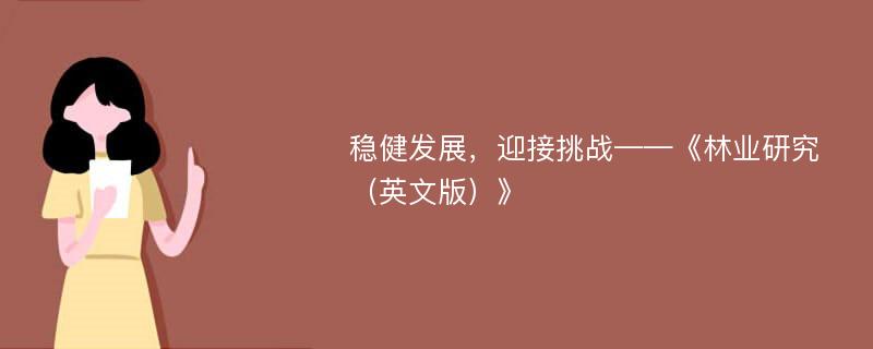 稳健发展，迎接挑战——《林业研究（英文版）》