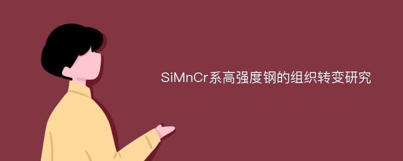 SiMnCr系高强度钢的组织转变研究