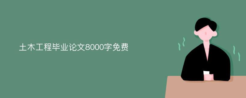 土木工程毕业论文8000字免费