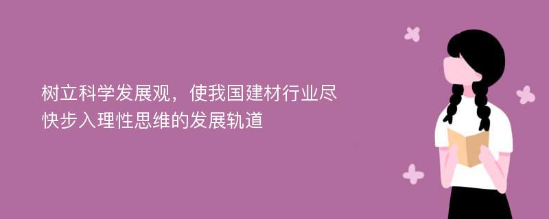 树立科学发展观，使我国建材行业尽快步入理性思维的发展轨道